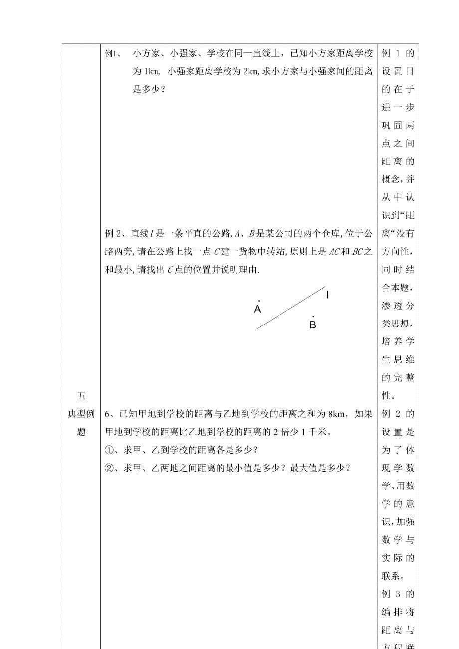 2023-2023人教部编版初中数学七年级上册第四单元教案课时6：4.2直线、射线、线段（3）（平行班）_第5页