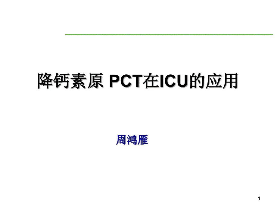 PCT在ICU的应用删减版ppt课件_第1页