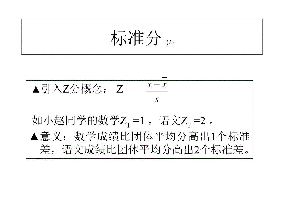 SPSS新标准分与相关分析PPT_第4页