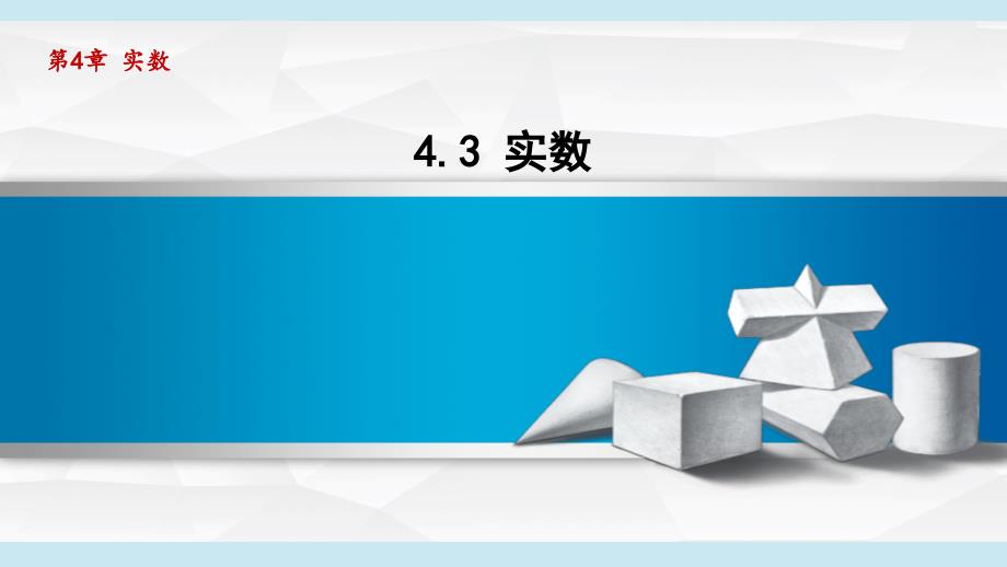 4-3 实数 课件 苏科版八年级数学上册_第1页