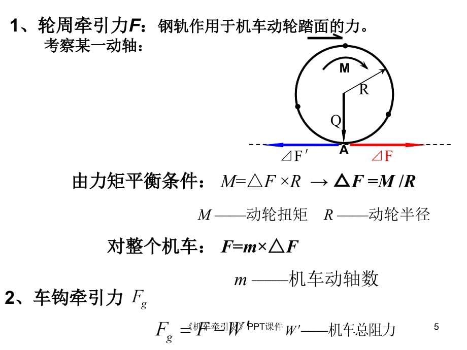 机车牵引力课件_第5页