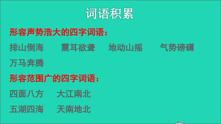 2021秋六年级语文上册第二单元第7课开国大典拓展积累课件新人教版_第2页