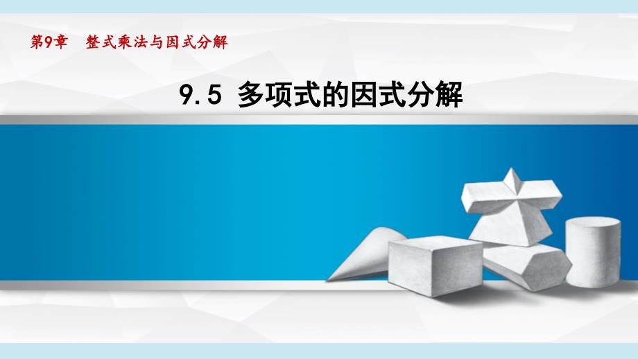 9-5 多项式的因式分解 课件 苏科版七年级数学下册_第1页