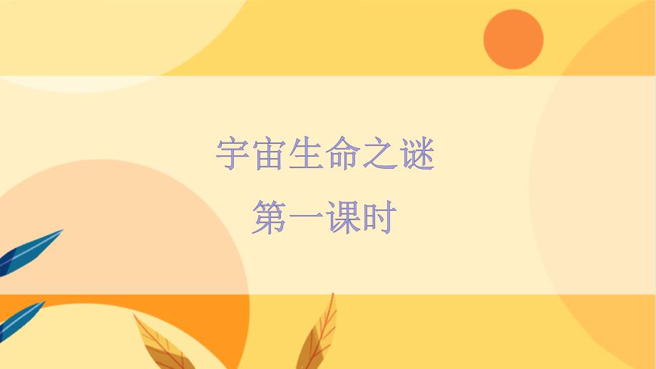 统编版小学语文 六年级上册 第3单元 11《宇宙生命之谜》课时1 教学课件PPT_第1页