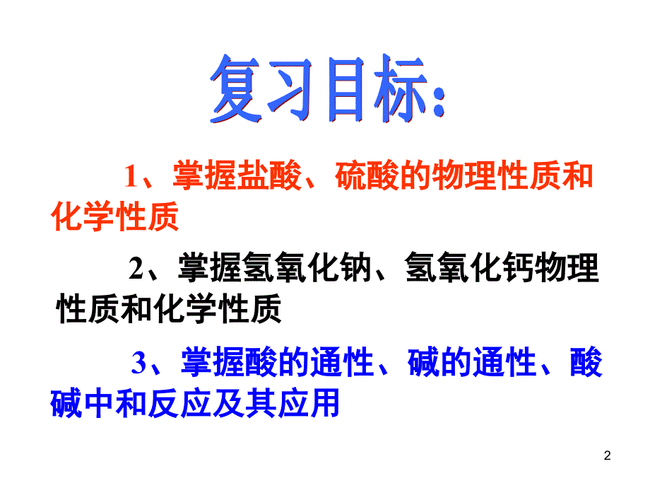 九年级化学第十单元酸和碱总复习PPT课件_第2页