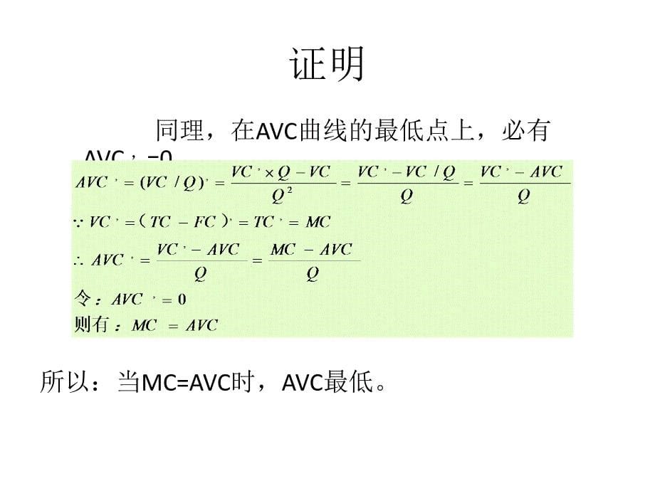 平均可变成本、平均成本和边际成本之间的关系.ppt_第5页