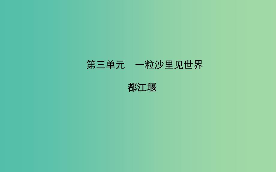 高中语文 散文部分 第三单元 都江堰课件 新人教版选修《中国现代诗歌散文欣赏》.ppt_第1页