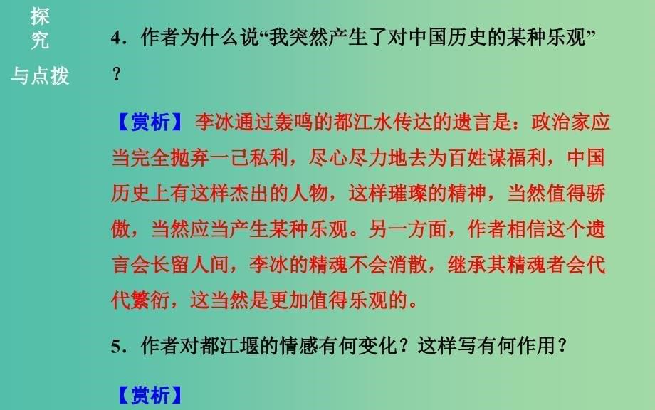 高中语文 散文部分 第三单元 都江堰课件 新人教版选修《中国现代诗歌散文欣赏》.ppt_第5页