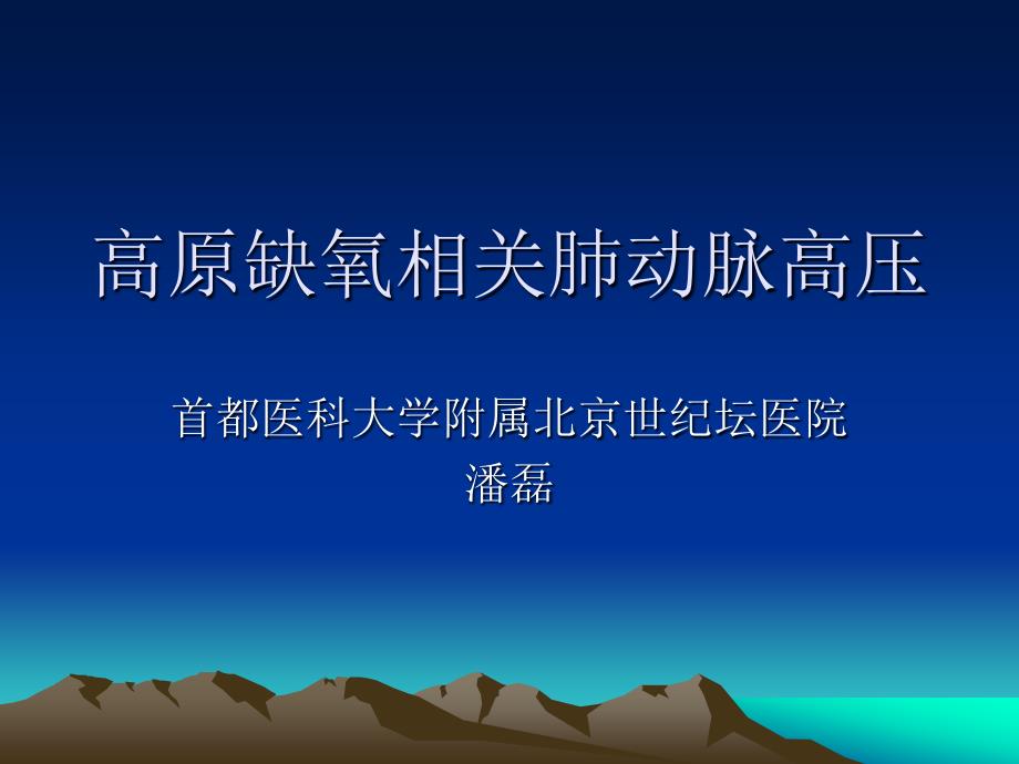 高原缺氧相关肺动脉高件_第1页