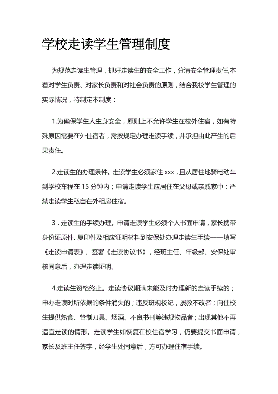 学校走读学生管理制度模板_第1页