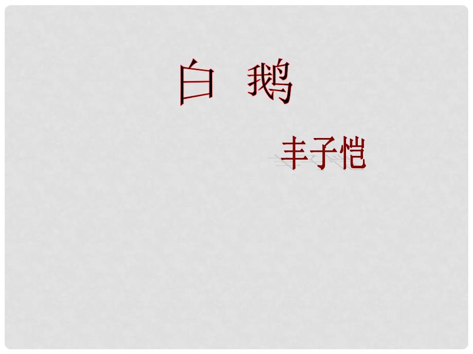 广西桂林市宝贤中学七年级语文《白鹅》课件_第1页