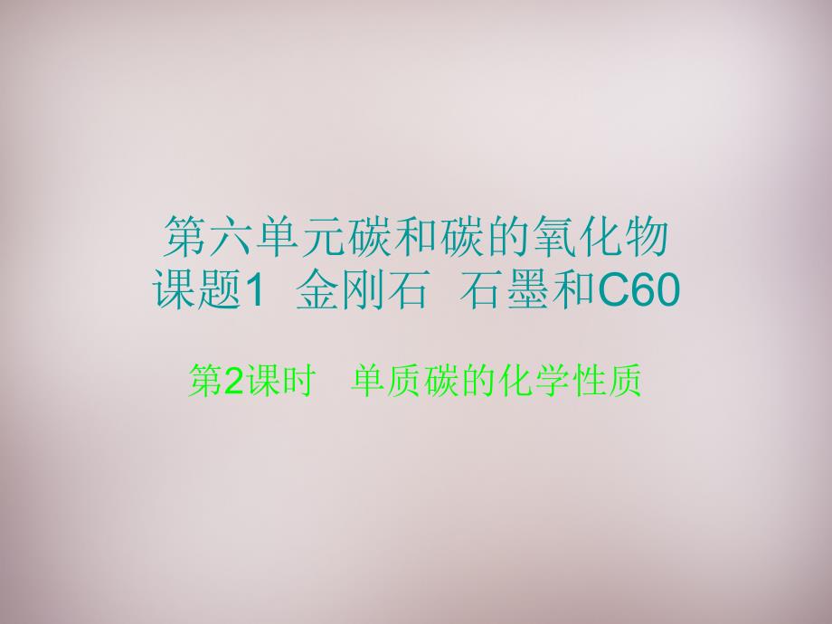 人教初中化学九上6课题1金刚石石墨和C60PPT课件10_第1页