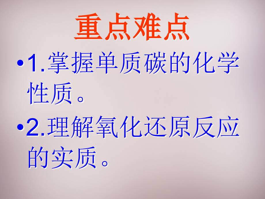 人教初中化学九上6课题1金刚石石墨和C60PPT课件10_第3页