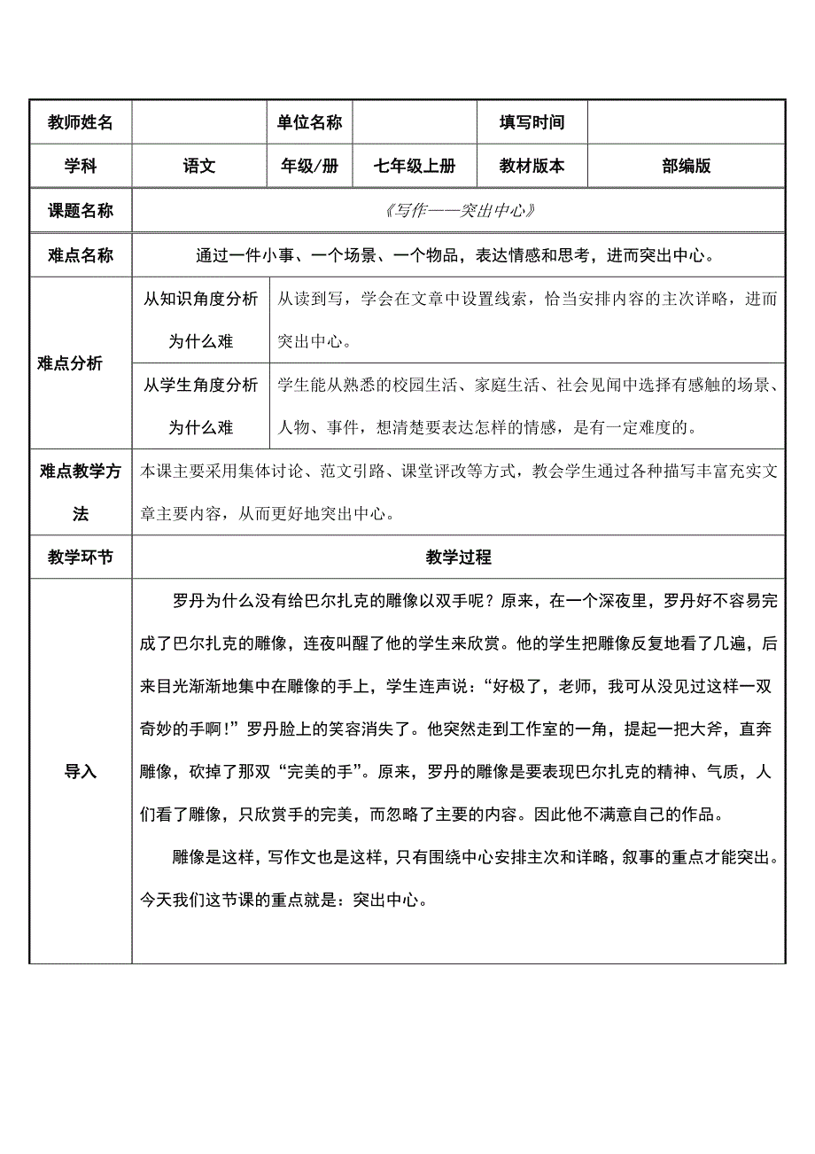 2023-2024学年人教部编版初中语文七年级上册第五单元教案写作——突出中心_第1页