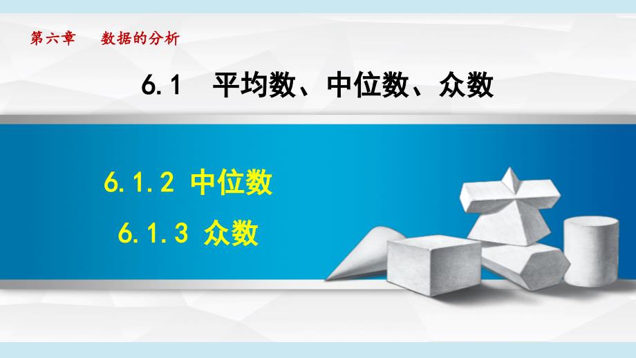 6-1-2 中位数 6-1-3 众数 课件 湘教版七年级数学下册_第1页