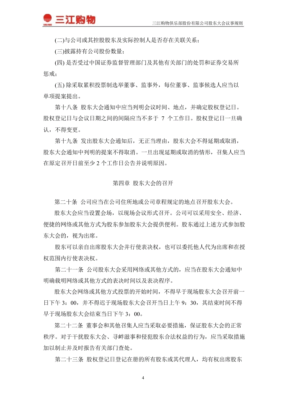 601116三江购物股东大会议事规则_第4页