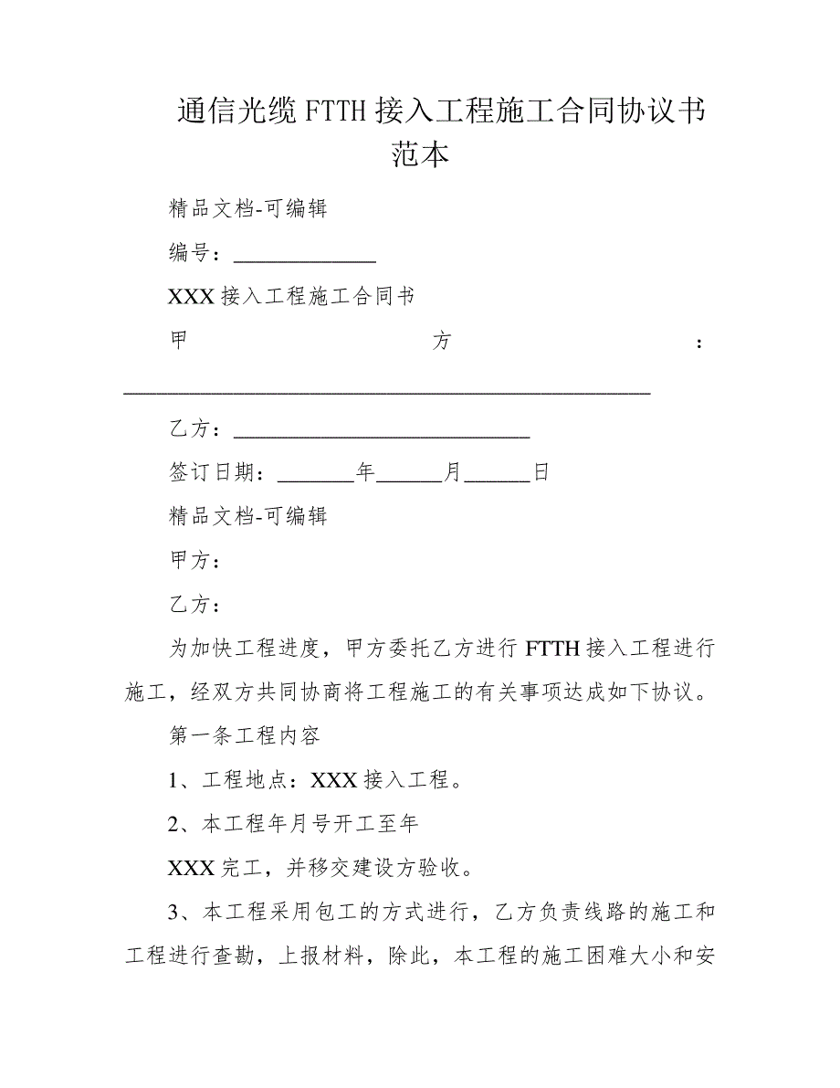 通信光缆FTTH接入工程施工合同协议书范本1502_第1页