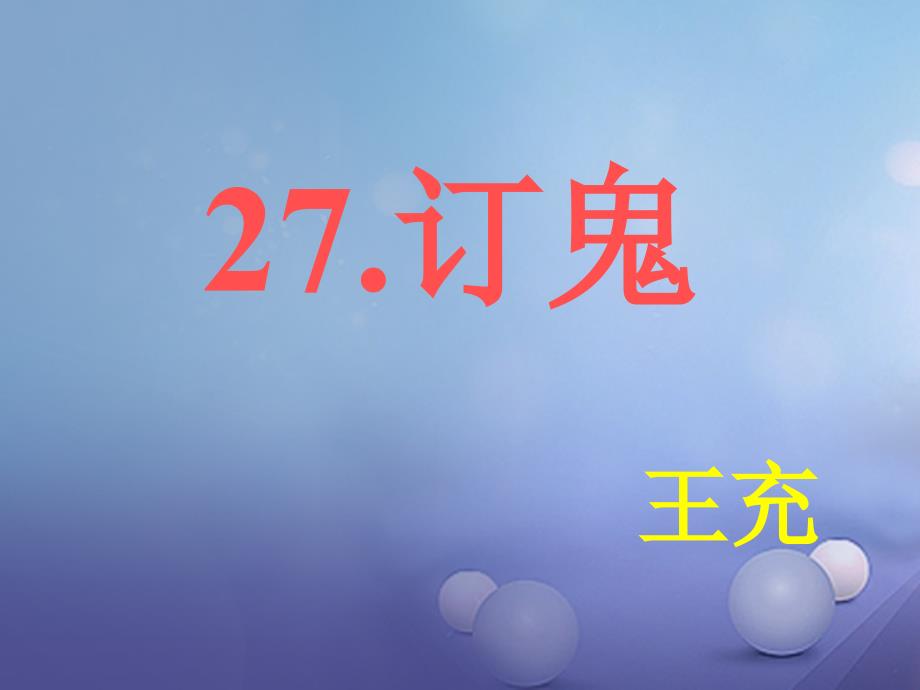 2023秋九年级语文上册 第七单元 第27课 订鬼课件7 语文版_第1页