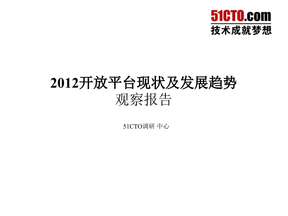 开放平台现状及发展趋势观察报告1_第1页