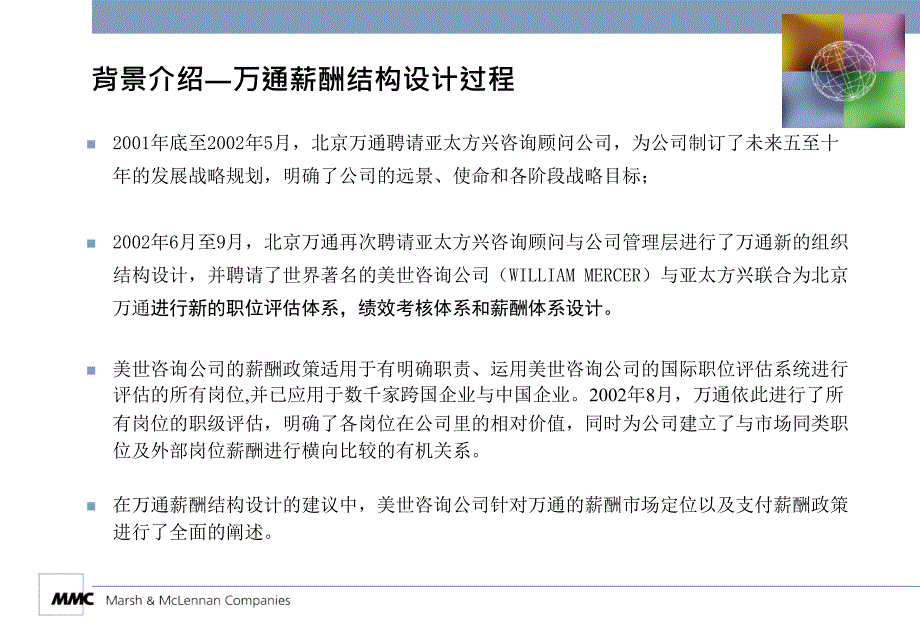 美世北京万通实业股份薪酬结构设计方案_第4页