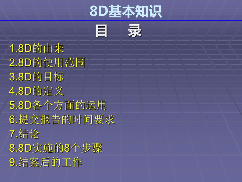 8D基本知识_第2页