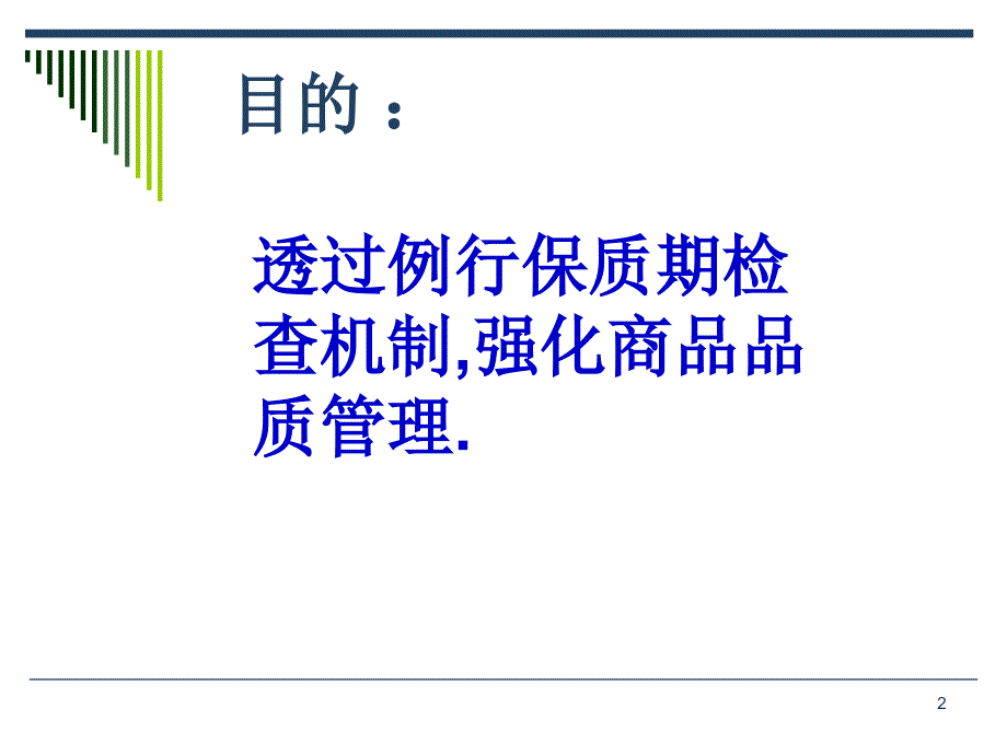 标准商品保质期检查作业规范课件_第2页