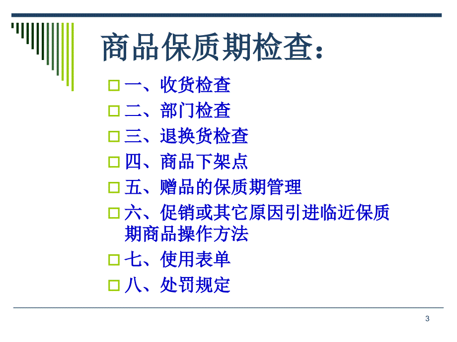 标准商品保质期检查作业规范课件_第3页