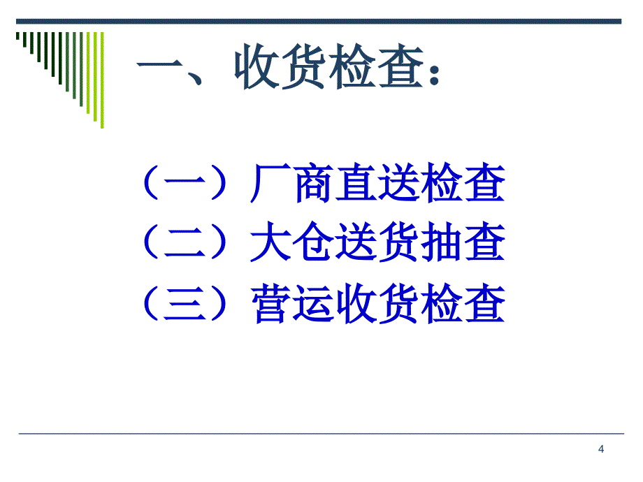 标准商品保质期检查作业规范课件_第4页