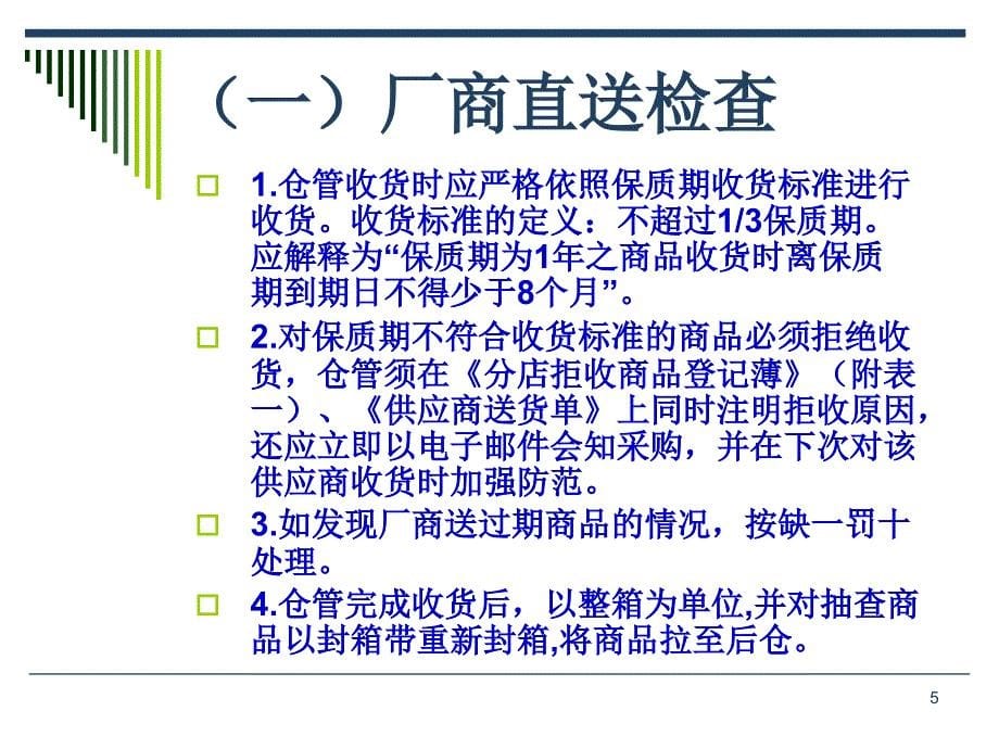 标准商品保质期检查作业规范课件_第5页