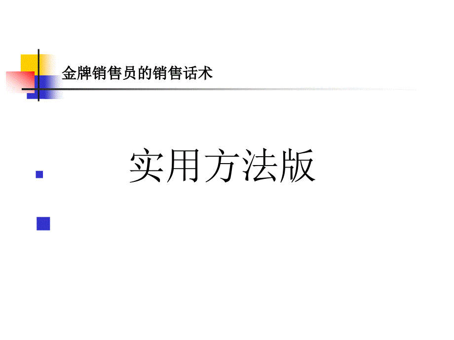 金牌销售员的销售话术--实用方法版.ppt_第1页