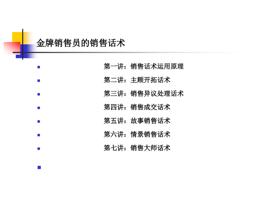 金牌销售员的销售话术--实用方法版.ppt_第2页