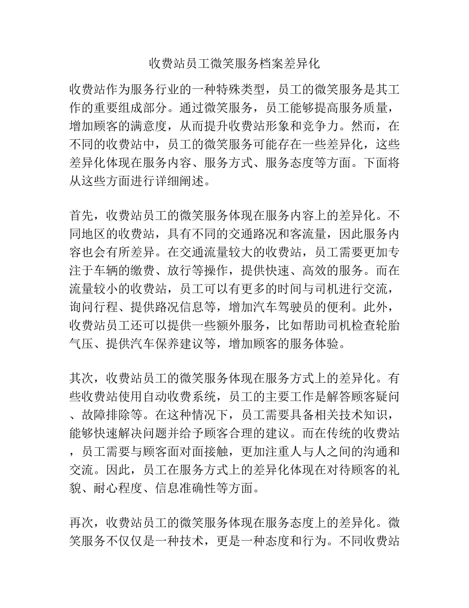 收费站员工微笑服务档案差异化_第1页