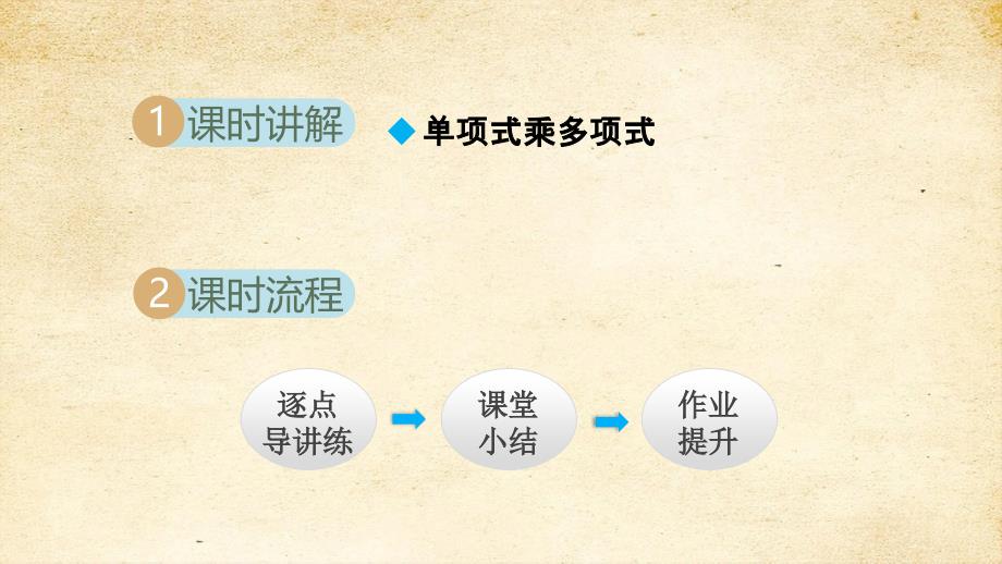 9-2 单项式乘多项式 课件 苏科版七年级数学下册_第2页