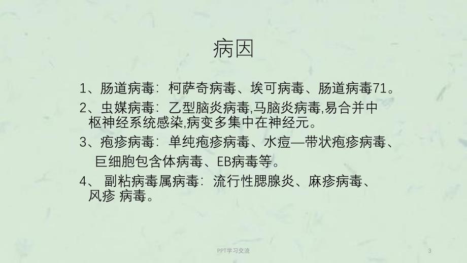 病毒性脑炎最新ppt课件_第3页