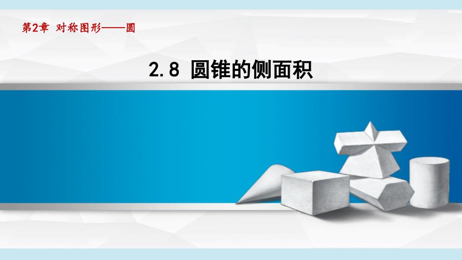 2-8 圆锥的侧面积 课件 苏科版九年级数学上册_第1页