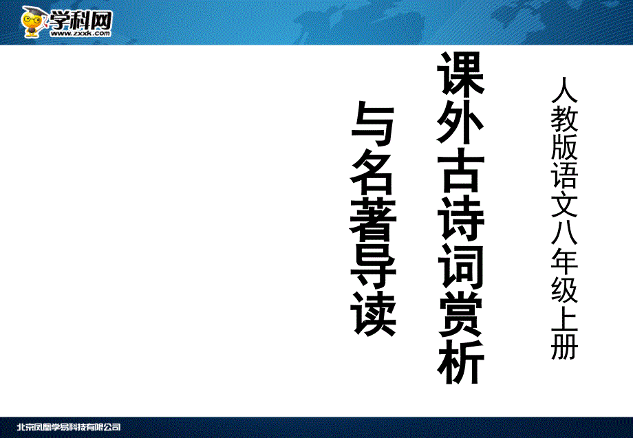 八上课外古诗赏析_第1页