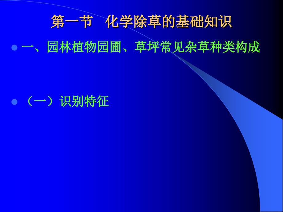 六章园林植物园圃草坪杂草的防除_第4页