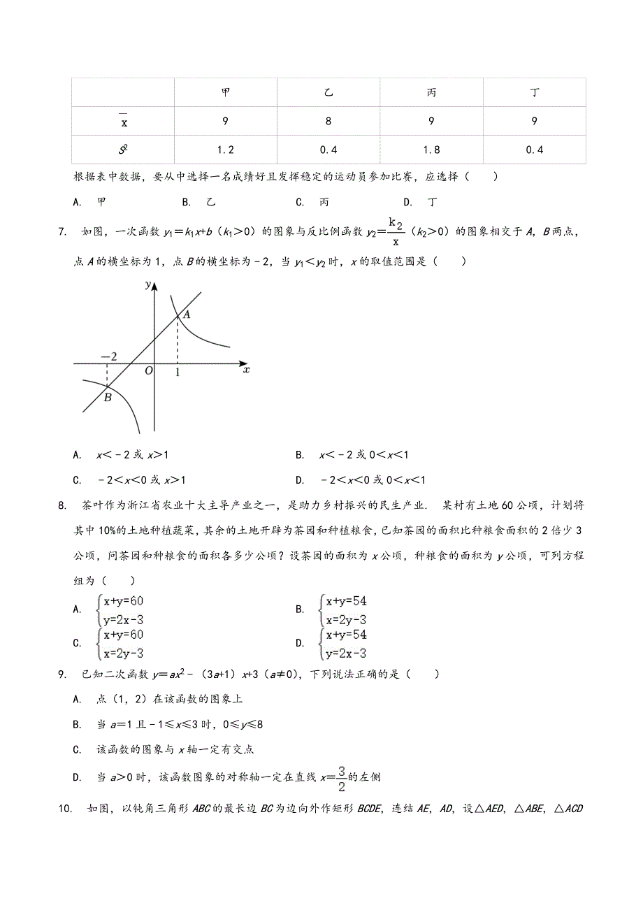 2023年浙江省宁波市中考数学真题试卷及答案_第2页