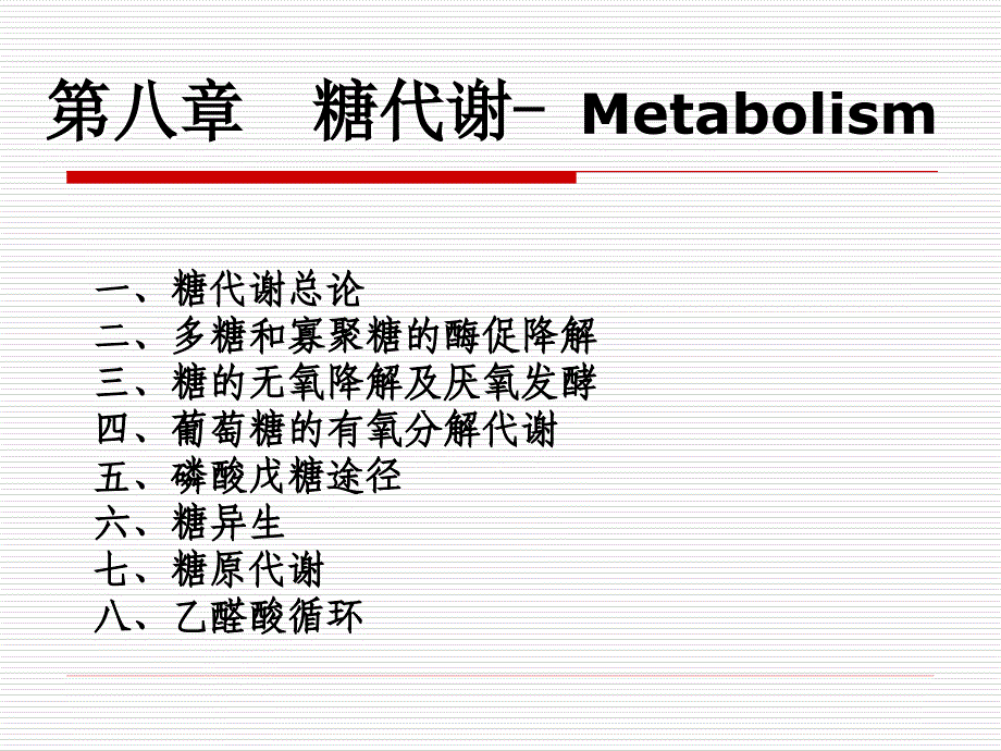 生物化学(合工大)第八章糖代谢.ppt_第1页