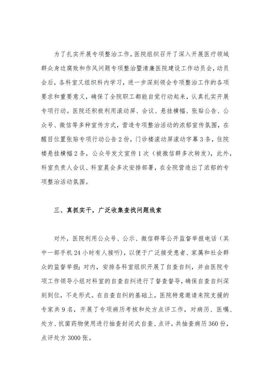 2023年医院开展医疗领域群众身边腐败和作风问题专项整治工作总结1400字范文_第2页