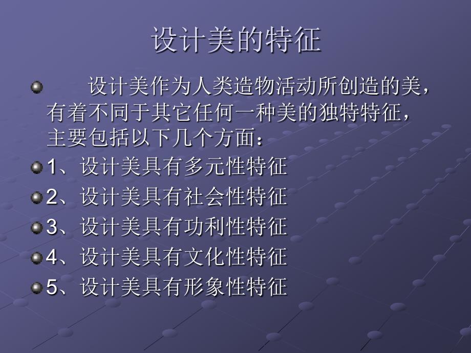 《设计美的特征》PPT课件.ppt_第1页