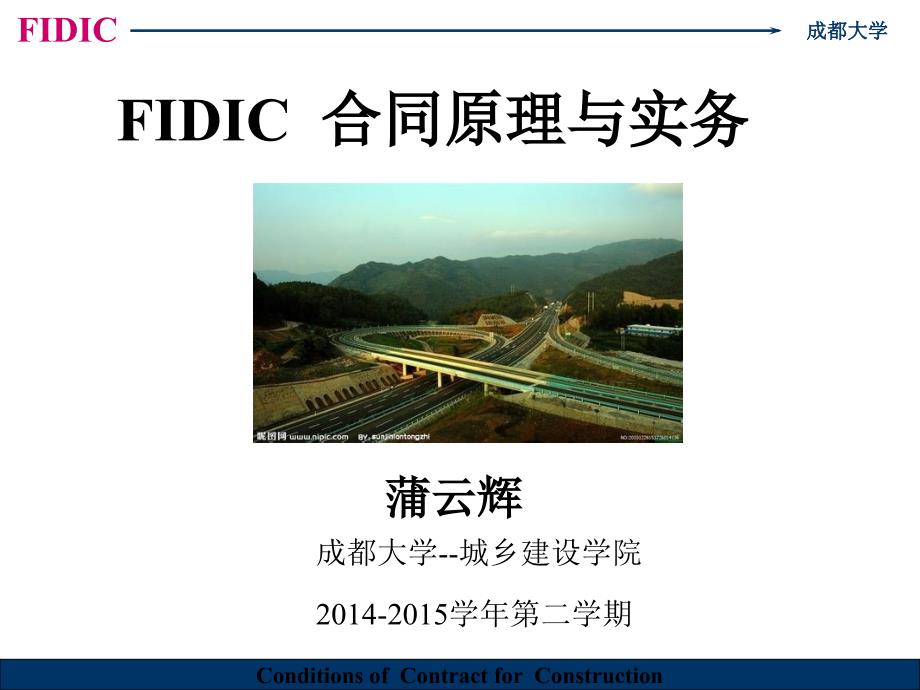 FIDIC施工合同条件学生讲解_第1页