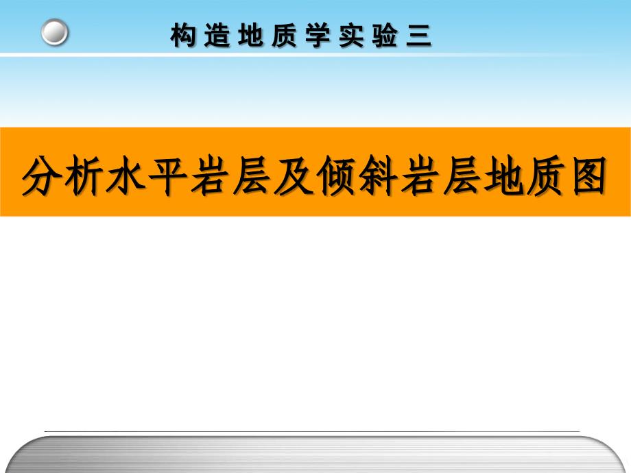 分析水平岩层及倾斜岩层地质图_第1页