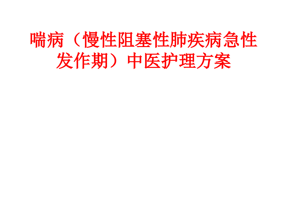 喘病慢性阻塞性肺疾病急性发作期护理方案_第1页