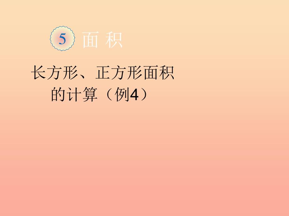 2022春三年级数学下册 5《面积》长方形、正方形面积的计算（例4）课件 （新版）新人教版_第1页