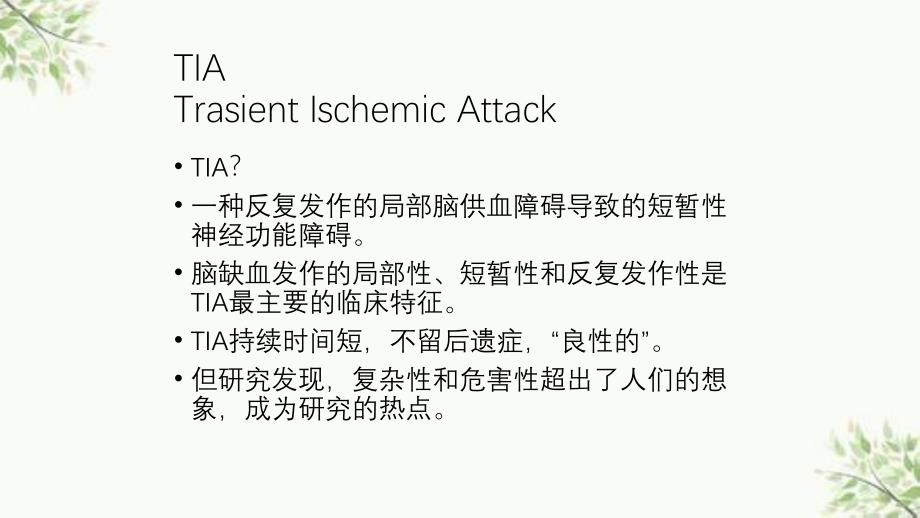 短暂性脑缺血发作研究进展ppt课件_第2页