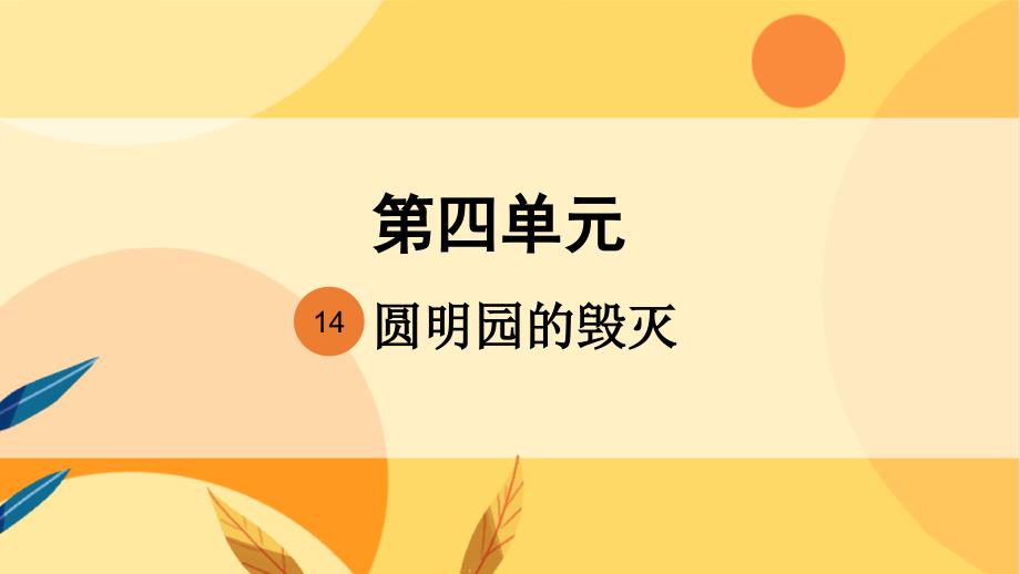 统编版小学语文 五年级上册 第4单元 14《圆明园的毁灭》 教学课件PPT_第1页