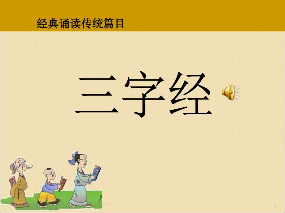 三字经全文ppt课件_第1页