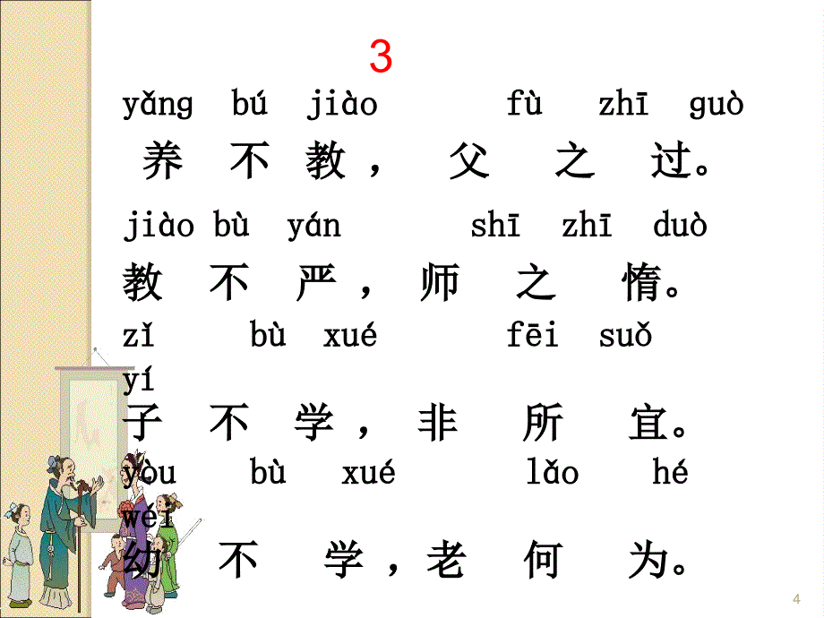 三字经全文ppt课件_第4页