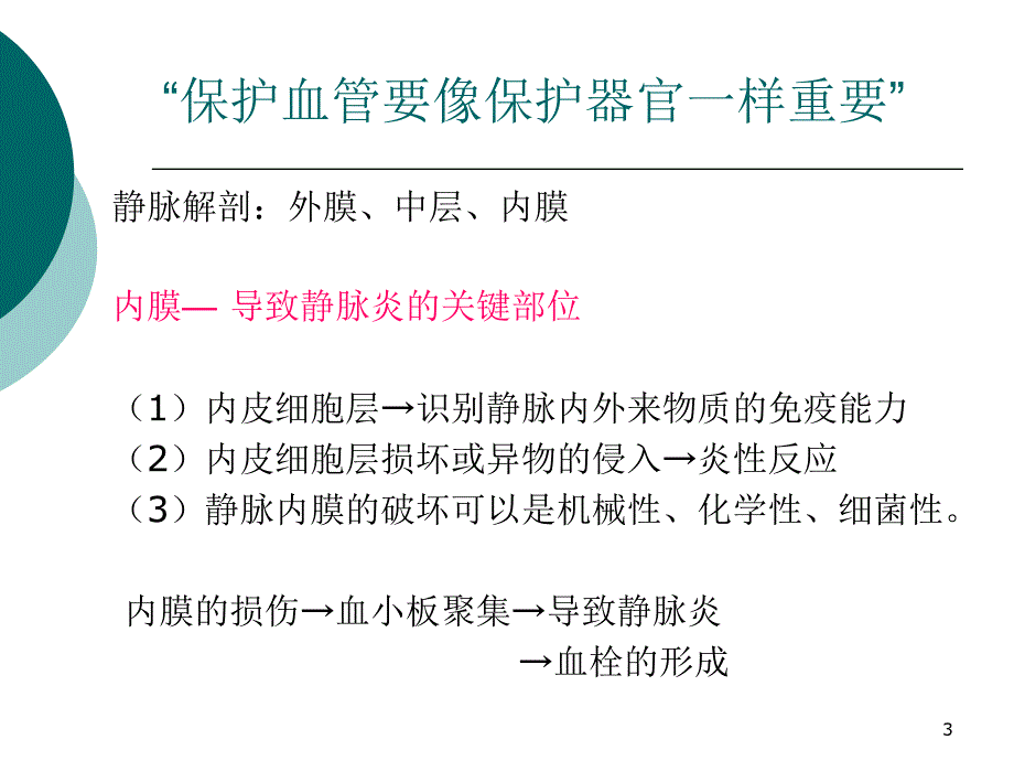 留置针的固定及维护ppt课件.ppt_第3页